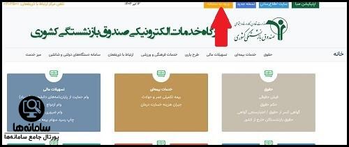 نحوه ثبت نام در صندوق بازنشستگی فرهنگیان 